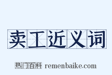 卖工近义词是什么意思的图片